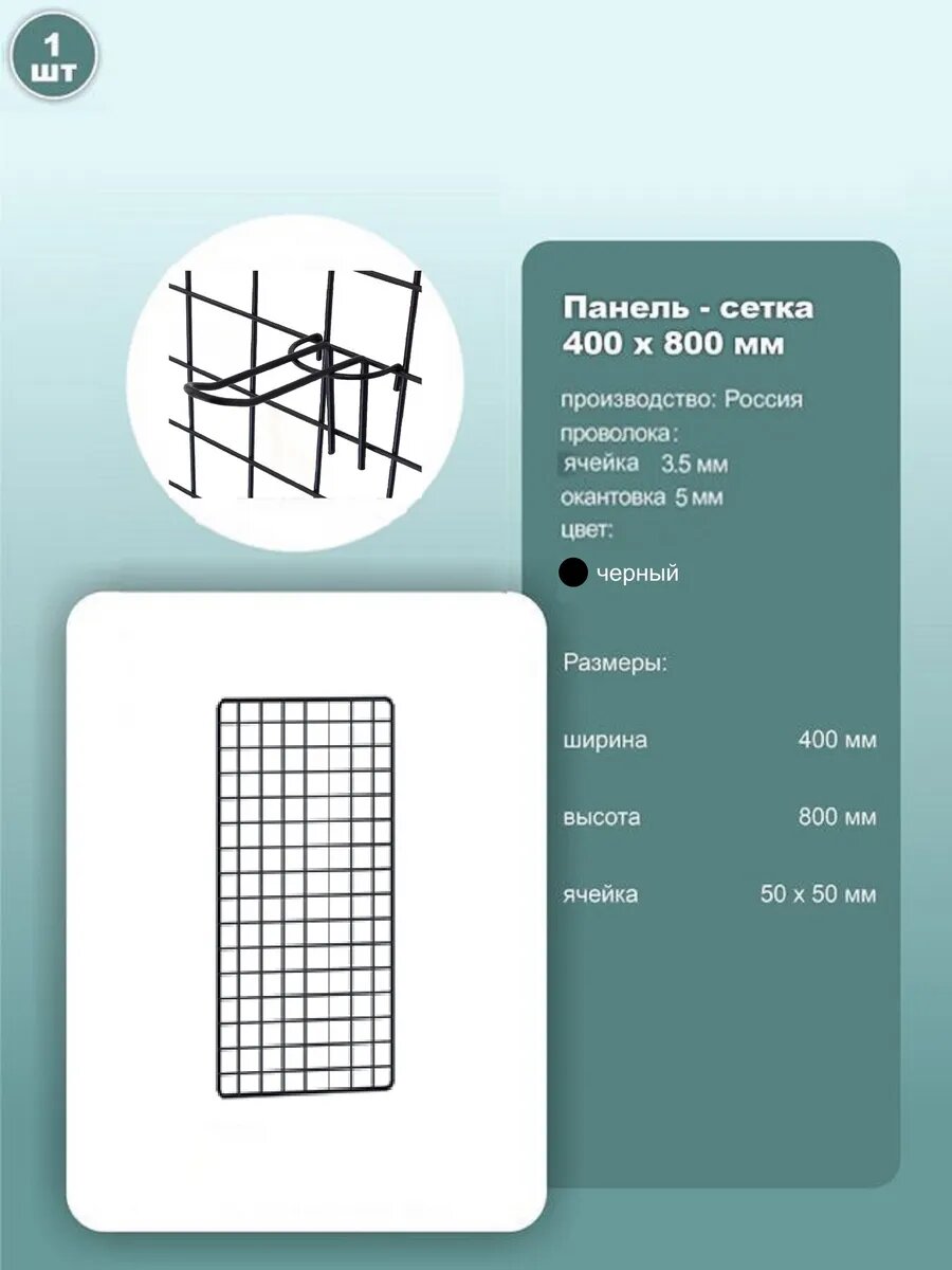 Сетка торговая 400*800мм, ячейка 50*50мм, черный, 1шт.