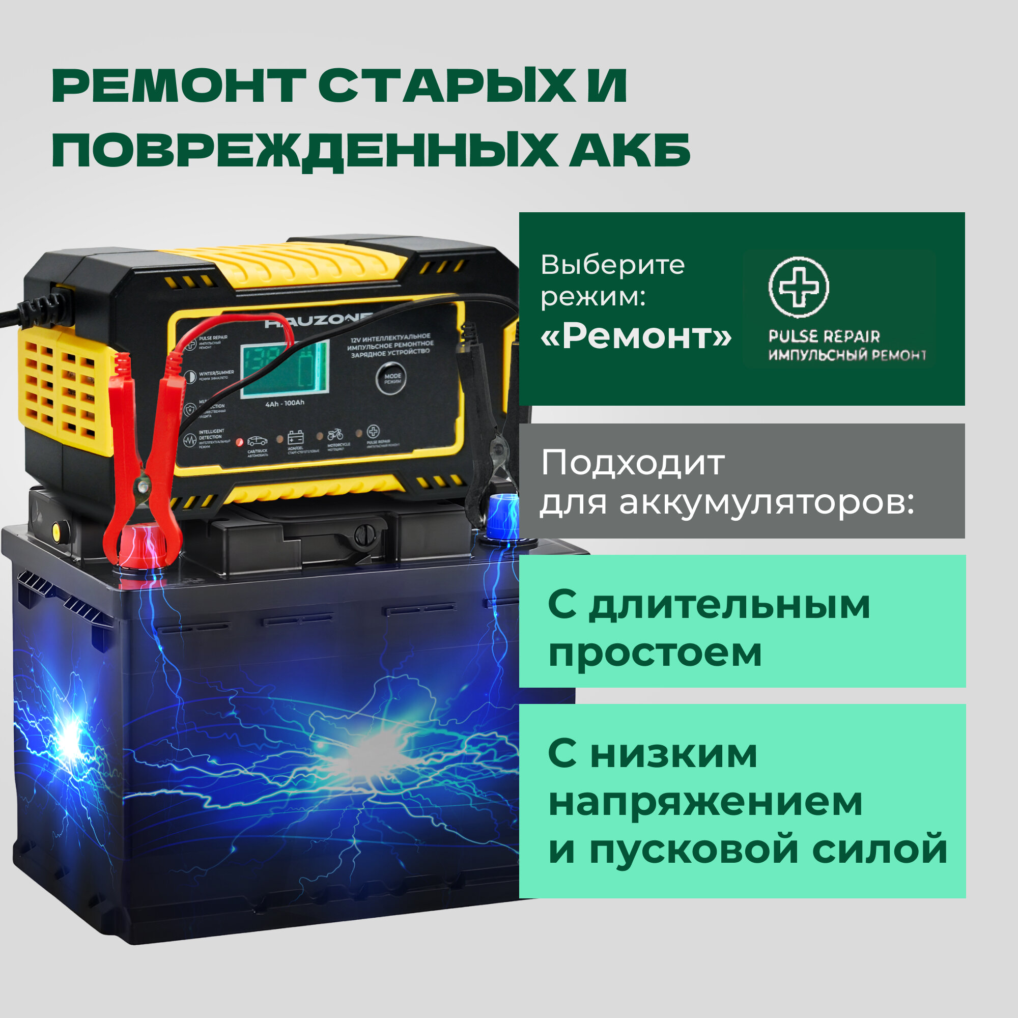 Зарядное устройство для автомобильных аккумуляторов Hauzone 12 V 4 - 100 A — фото 1