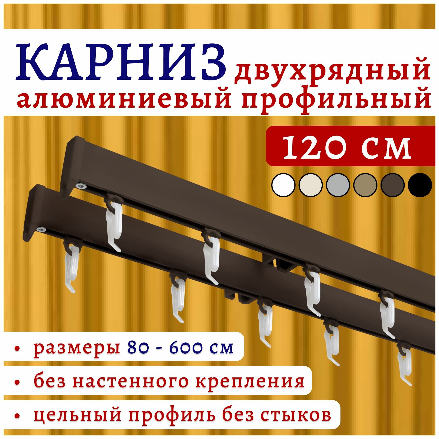Карниз для штор 120 см двухрядный потолочный алюминиевый профильный коричневый металл гардина без боковин Топ Карниз