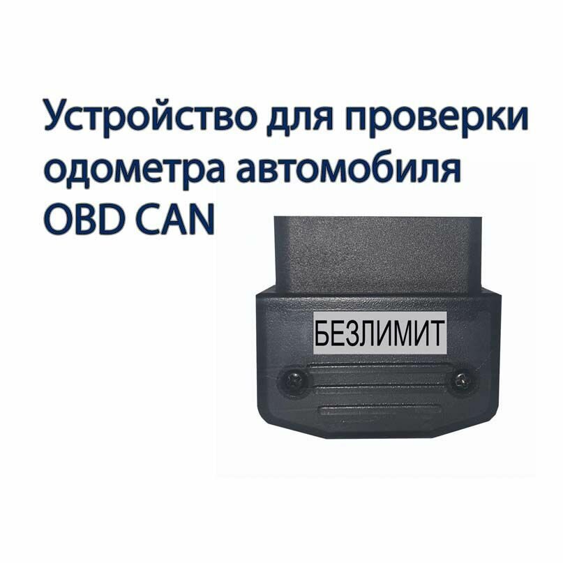 Подмотка спидометра (пробега) устройство OBD ODO Plus