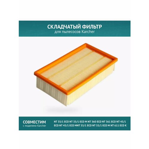 Складчатый фильтр для пылесоса Karcher NT 35/1, NT 45/1, NT 55/1, 6.904-367.0