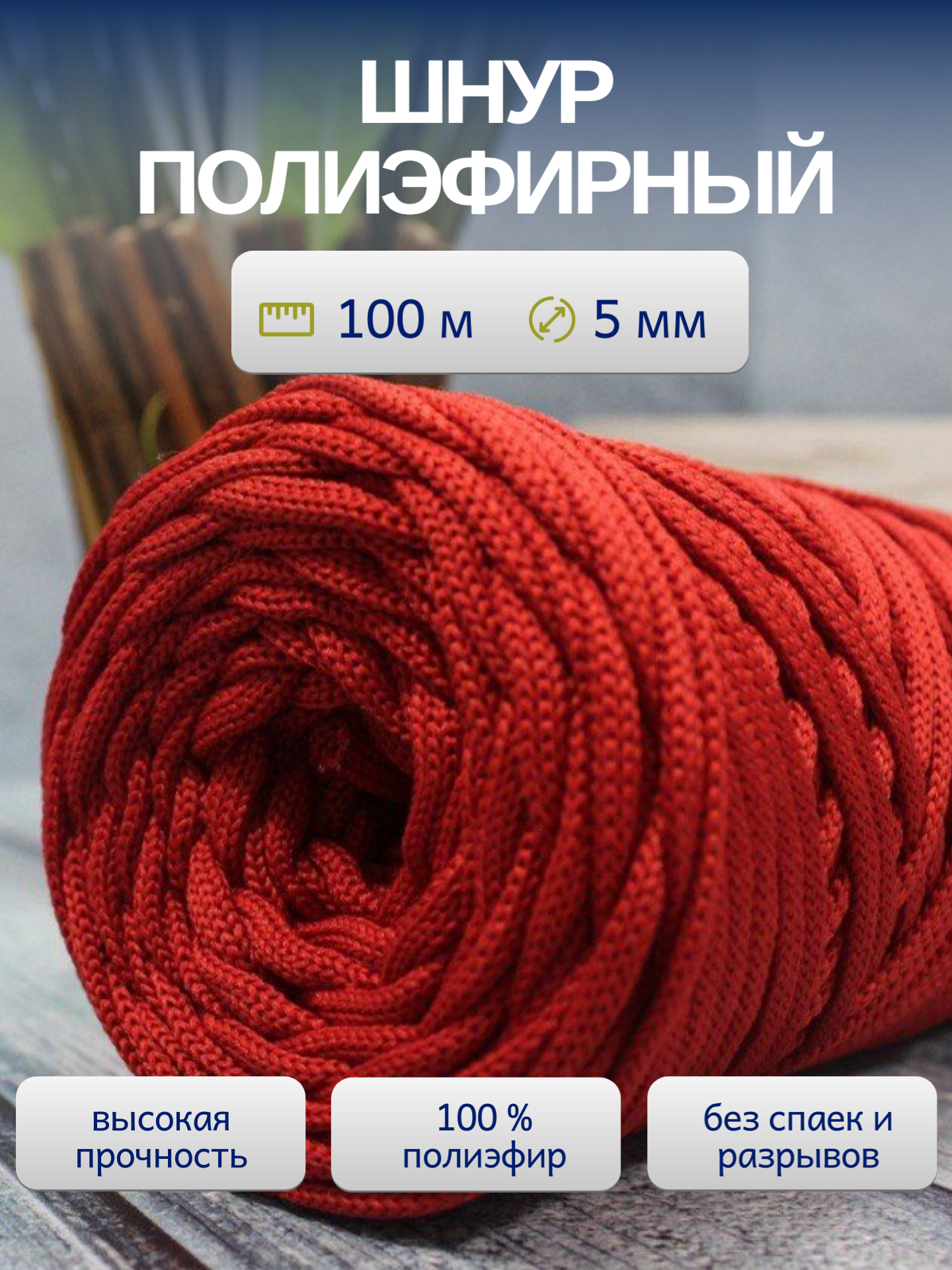 Шнур полиэфирный  ЛентаБел   4мм  100м красный