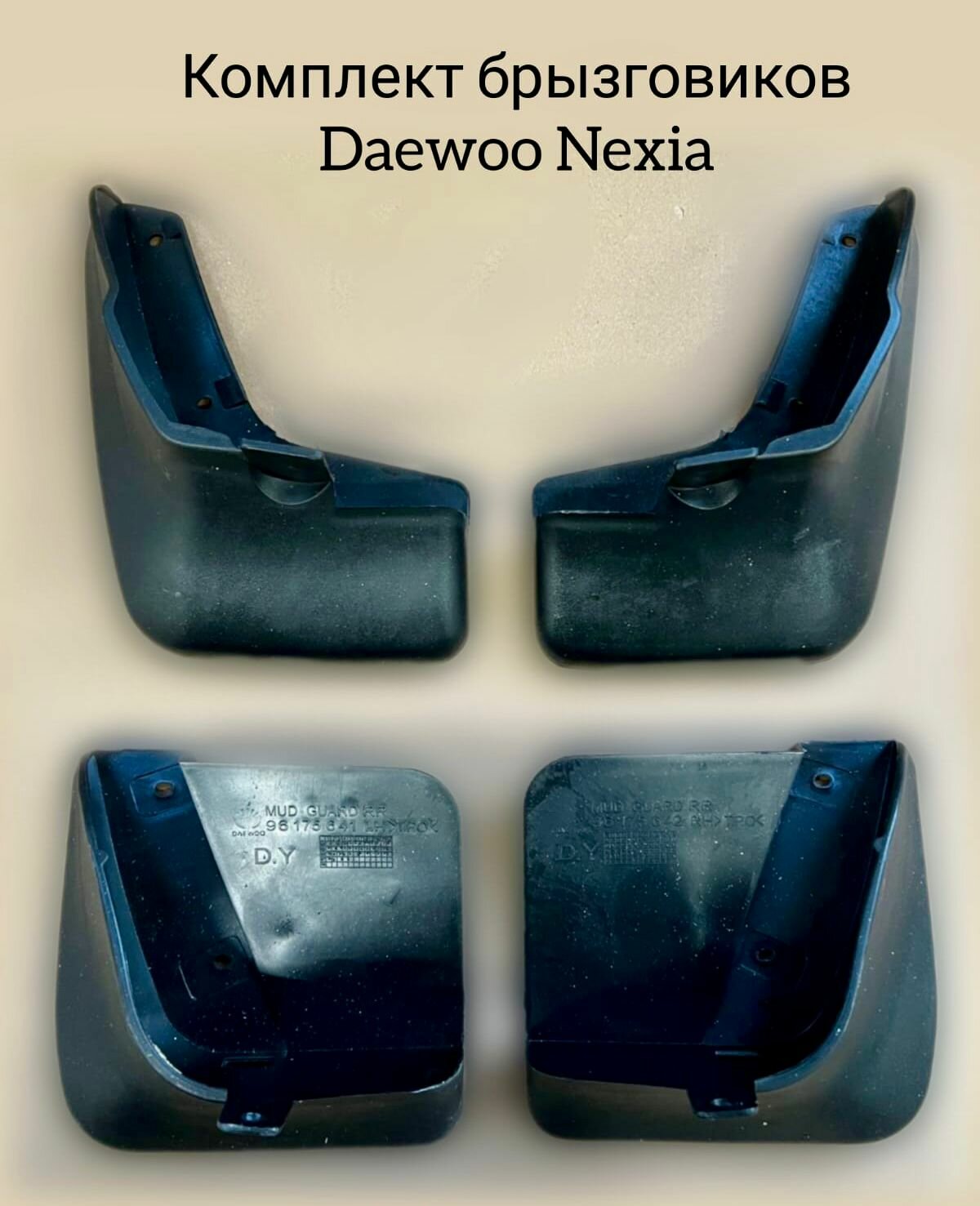 Комплект брызговиков Daewoo Nexia