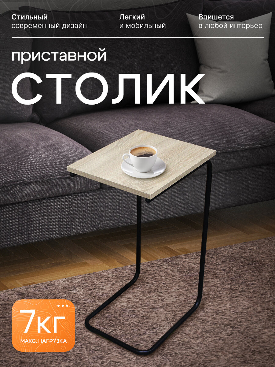 Столик придиванный, на черном металлическом каркасе, столешница из лдсп, для ноутбука, дуб беленый, модель SHT-CT9