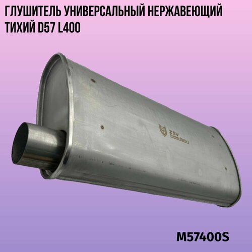 Глушитель универсальный нержавеющий тихий 57400 6190₽