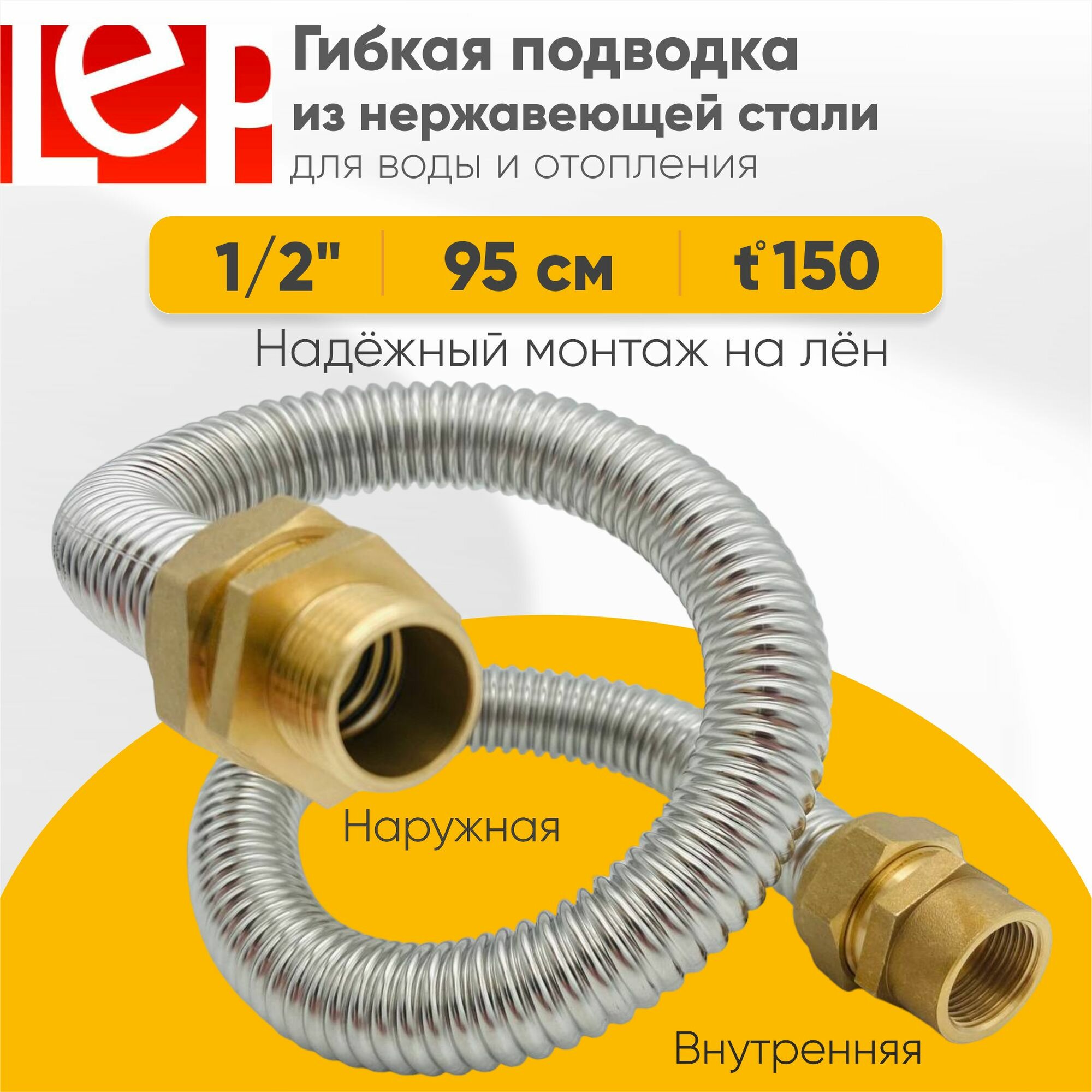 Гибкая подводка для воды LEP из нержавеющей стали 1/2" 95см наружная-внутренняя резьба