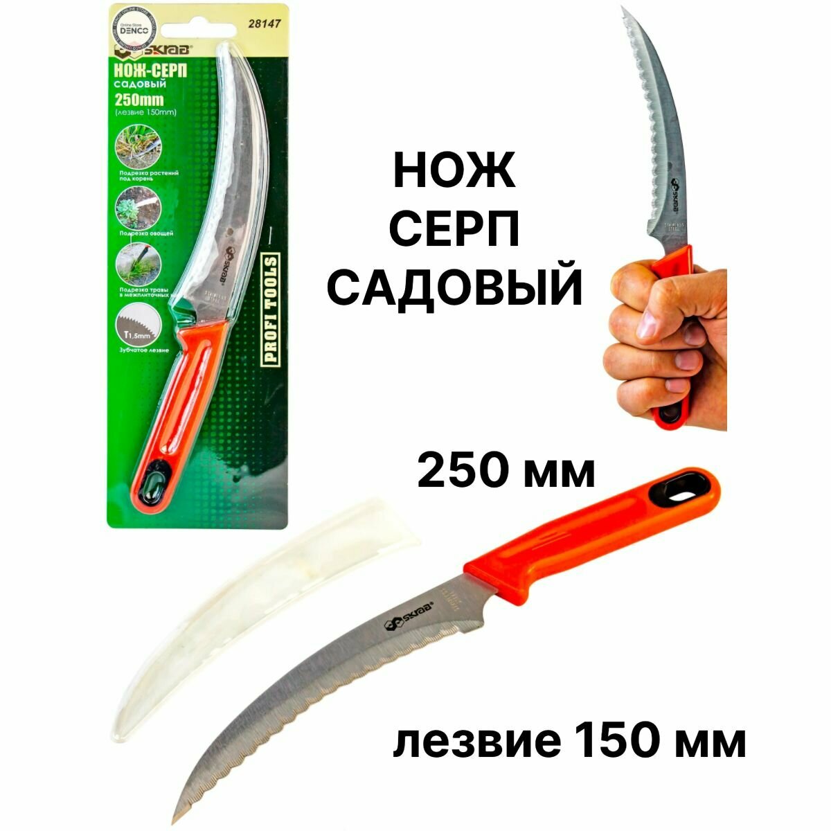 Нож серп садовый Skrab 28147 зубчатый 250 мм 