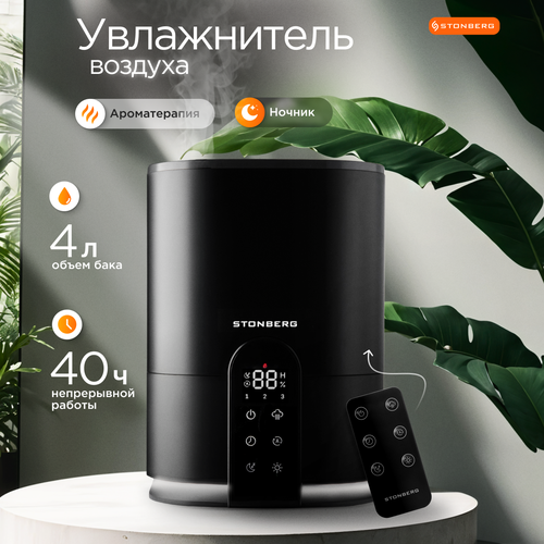 Ультразвуковой увлажнитель воздуха для дома 4 л 4 режима с подсветкой Stonberg Misty HD300 черный 7200₽