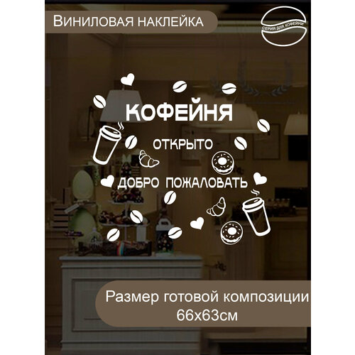 Наклейка 'Кофейня открыто' (Добро пожаловать)
