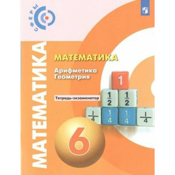 Математика. Арифметика. Геометрия. 6 класс. Тетрадь-экзаменатор. Проверочные работы. Кузнецова Л. В. Просвещение