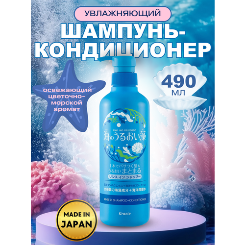 KRACIE Увлажняющий шампунь-кондиционер для волос 2-в-1 Umi No Uruoiso Moisture Care, с экстрактами морских водорослей, 490мл.
