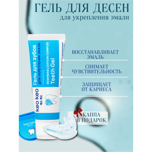 Набор для реминерализации зубов КЕО КЕО капа гель для укреплении эмали 637₽