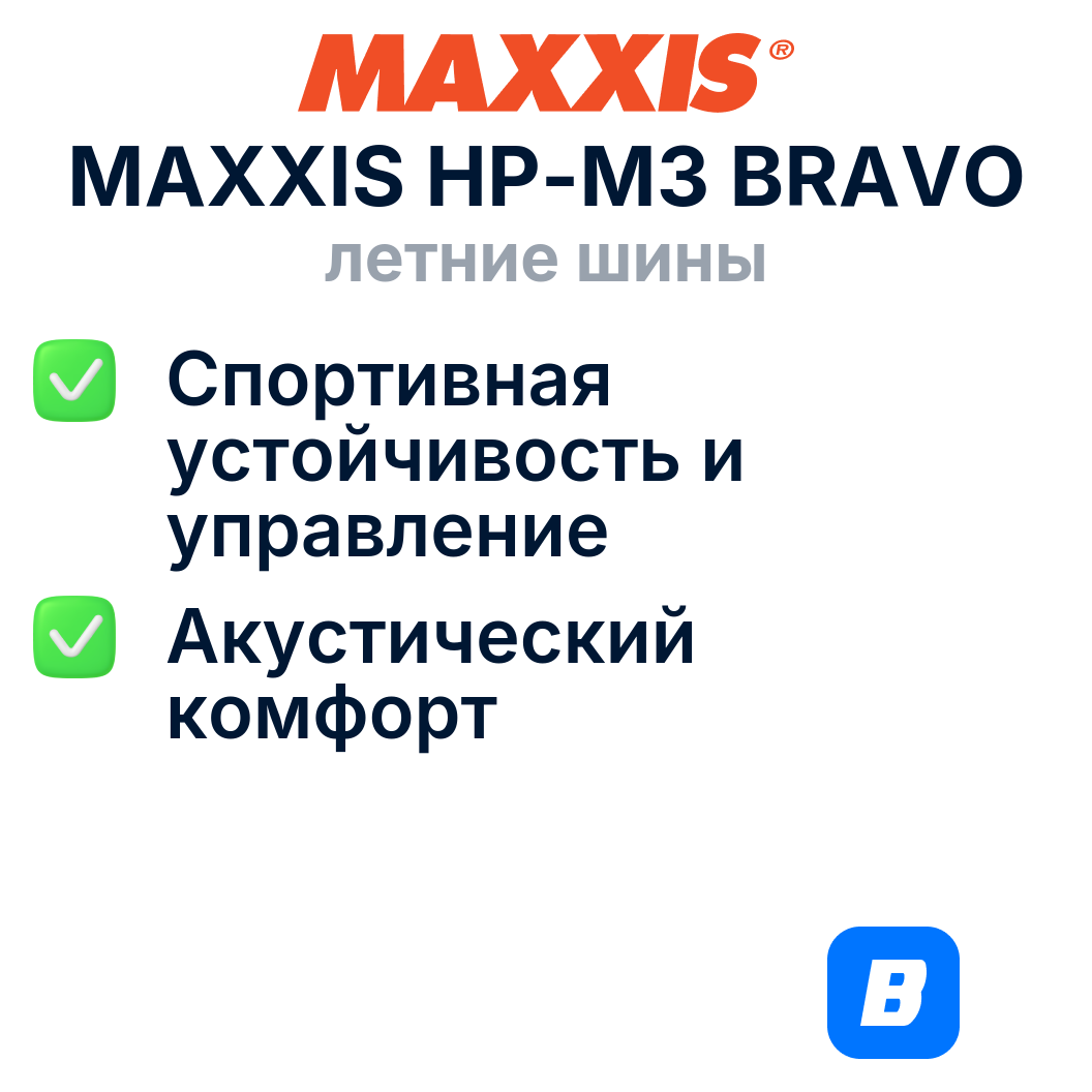 Летние шины MAXXIS HP-M3 Bravo 205/65R16 95H — фото 1