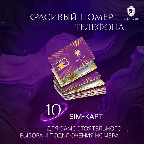 10 сим карт Выбери красивый номер телефона Sim карта Безлимит Сим карта для интернета телефона 58700₽