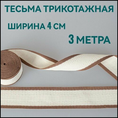 Тесьма трикотажная лампасная молочная с бежевыми полосками ш 4 см 3 м в упаковке 370₽