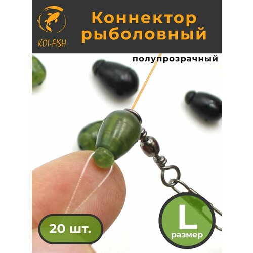 Коннектор рыболовный для поводков 20 шт. размер L Зелёный полупрозрачный (054TGL)