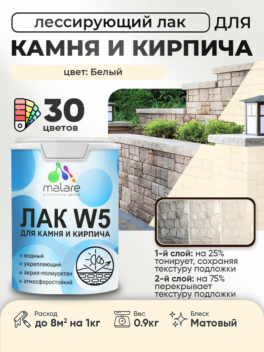 Лак колерованный тонирующий для камня и кирпича Malare W5 для дерева и минеральных поверхностей водный без запаха быстросохнущий матовый белый 0.9 кг.