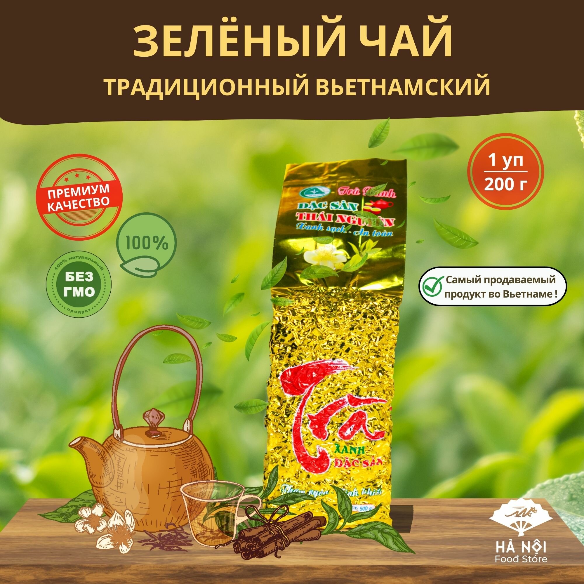 Зеленый чай высокогорный вьетнамский классический (вакуумная упаковка 200 гр.)
