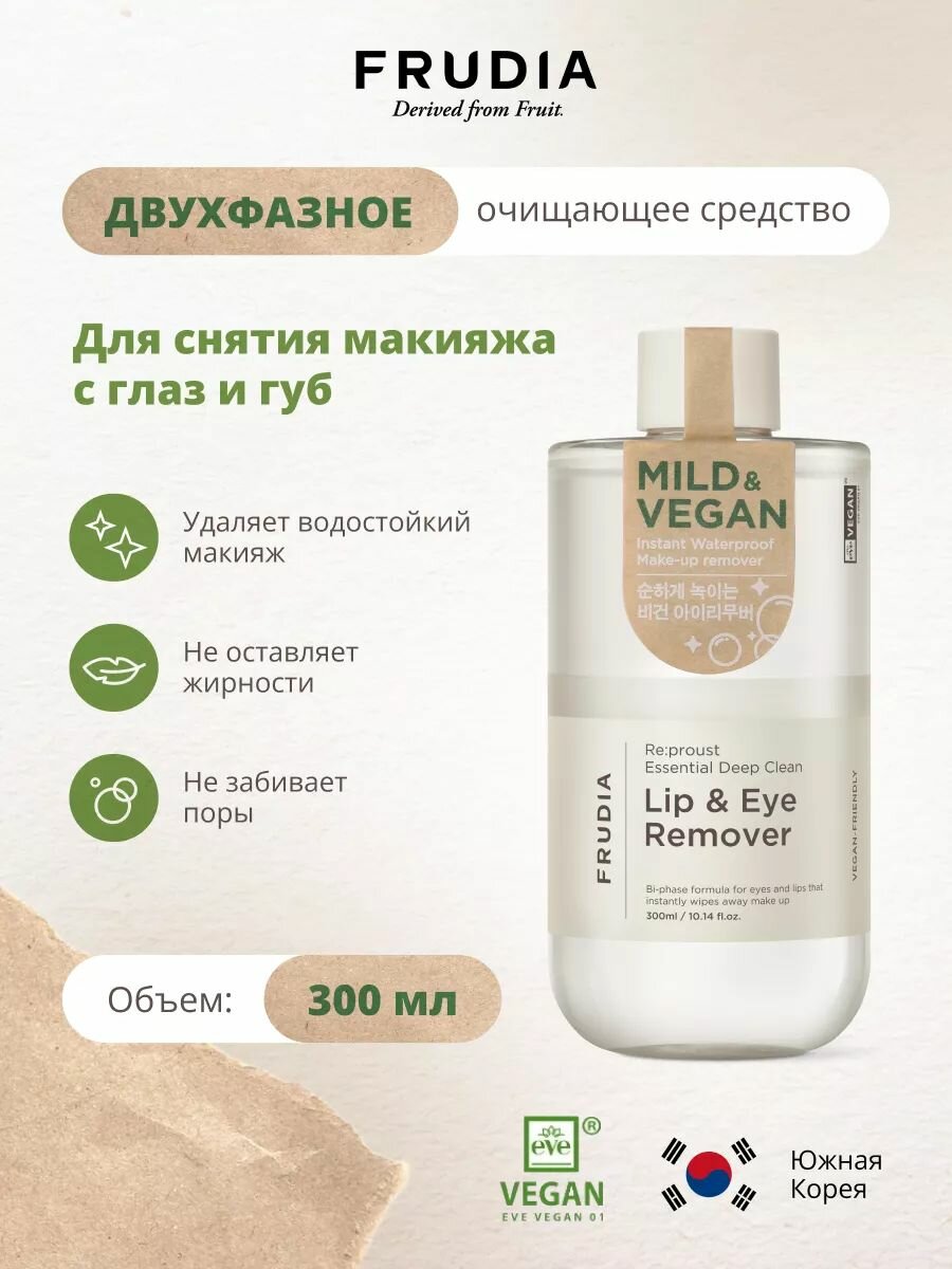 FRUDIA Двухфазное средство для снятия макияжа с глаз и губ Re: Proust 300мл, Корея