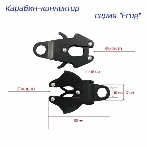 Карабин - коннектор "Frog" самохват под ленту 10 мм. Литой, черный, 1 шт. , для животных, спорта и туризма