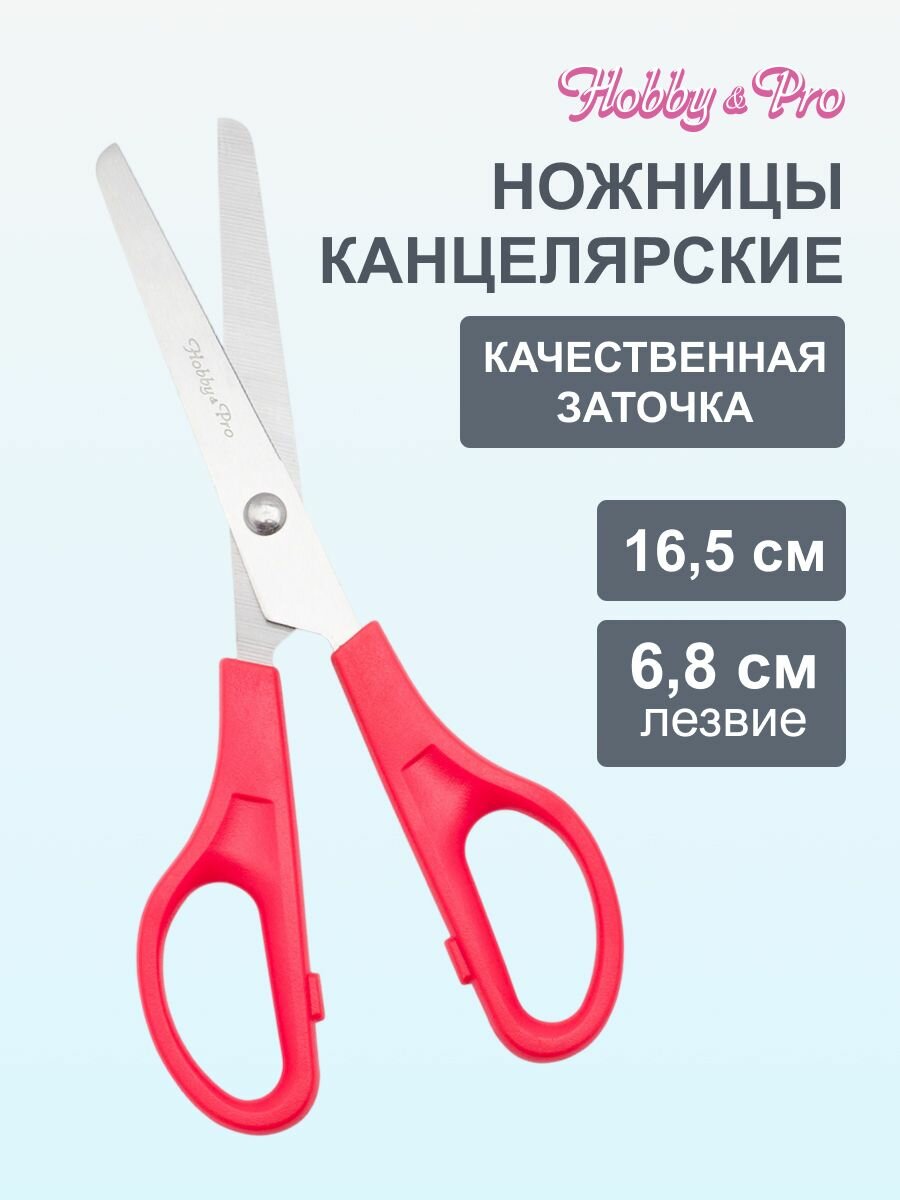 Ножницы канцелярские с тупыми концами 16,5 см/6 1/2', Hobby&Pro, 590438 (красные)