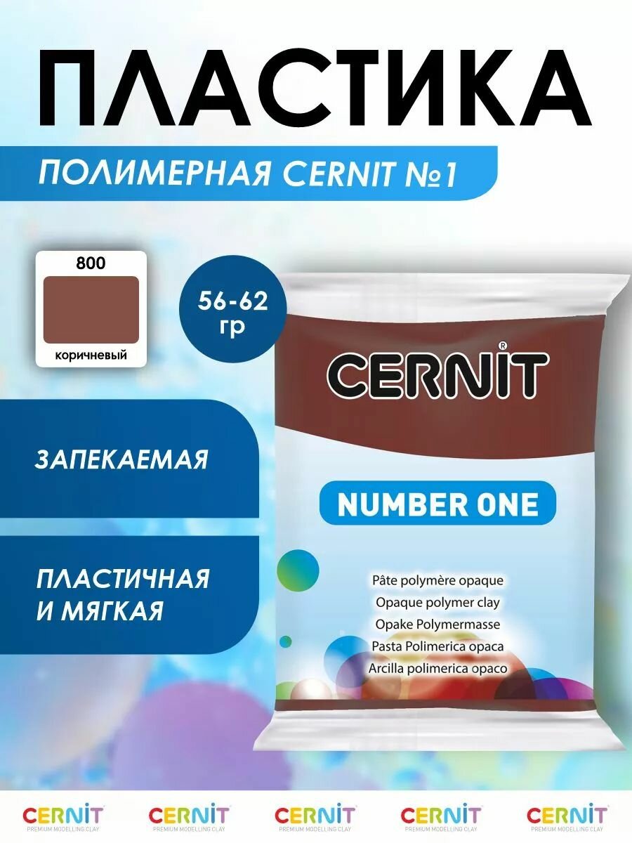 Полимерная глина запекаемая (пластика) Cernit № 1, 56-62 г (800 коричневая)
