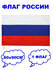 ДВА Флага Триколор с гербом и надписью Россия 60х90 см