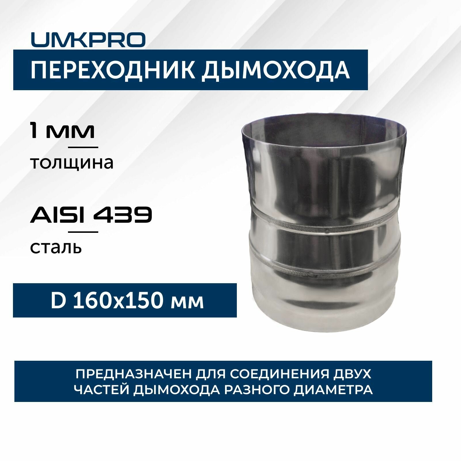 Переходник ф 160х150 AISI 439/10мм h 180мм