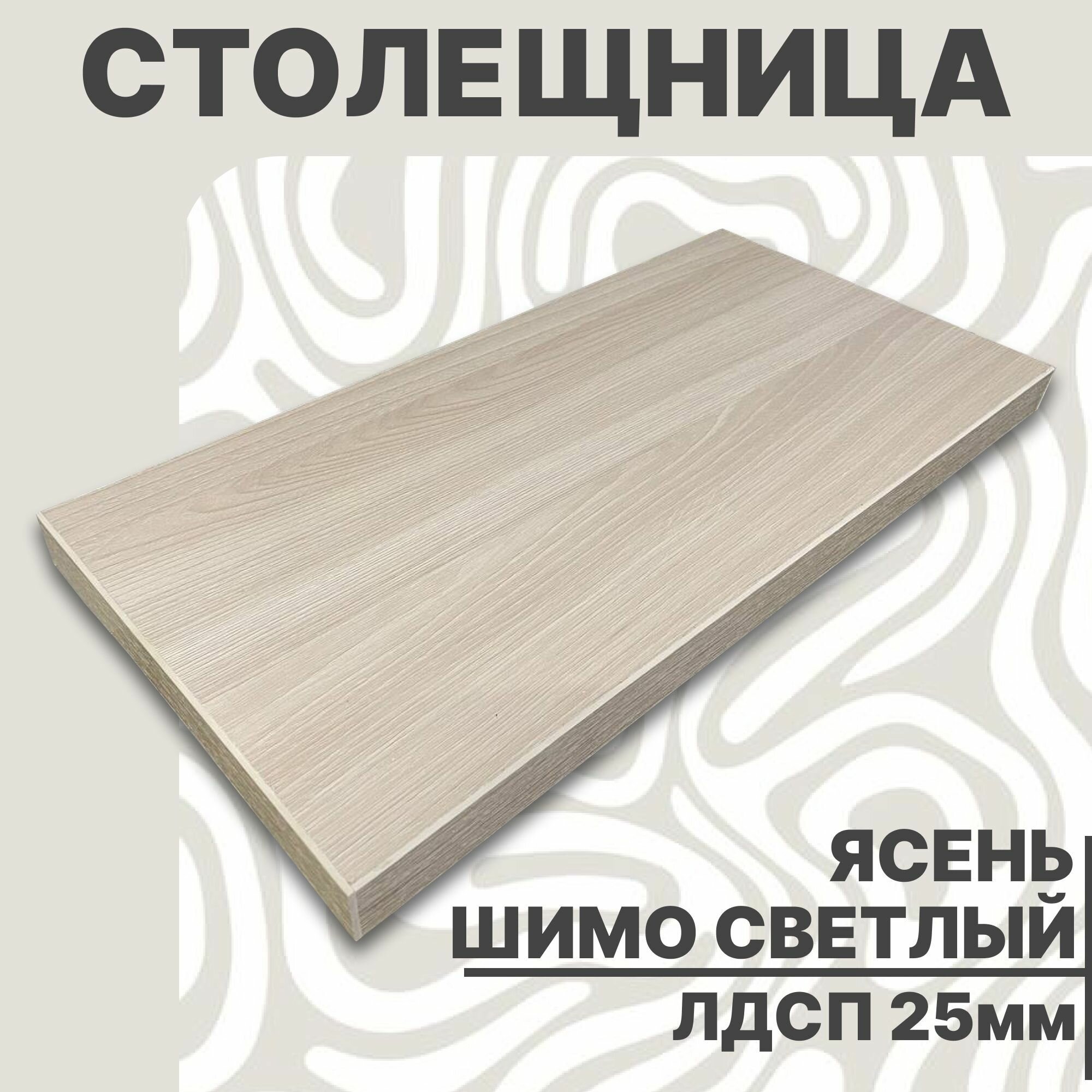 Столешница для стола ЛДСП 1200х500 25мм Ясень Шимо Светлый