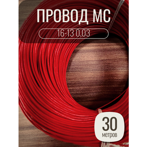 Провод монтажный MC 16-13 0.03 цвет красный, 30 метров, посеребренный.