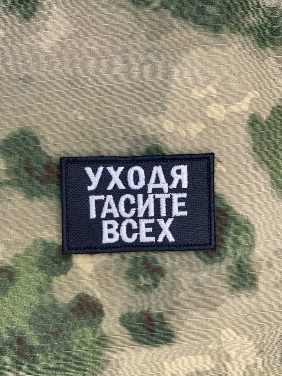 Патч шеврон для одежды на липучке "Уходя гасите всех"
