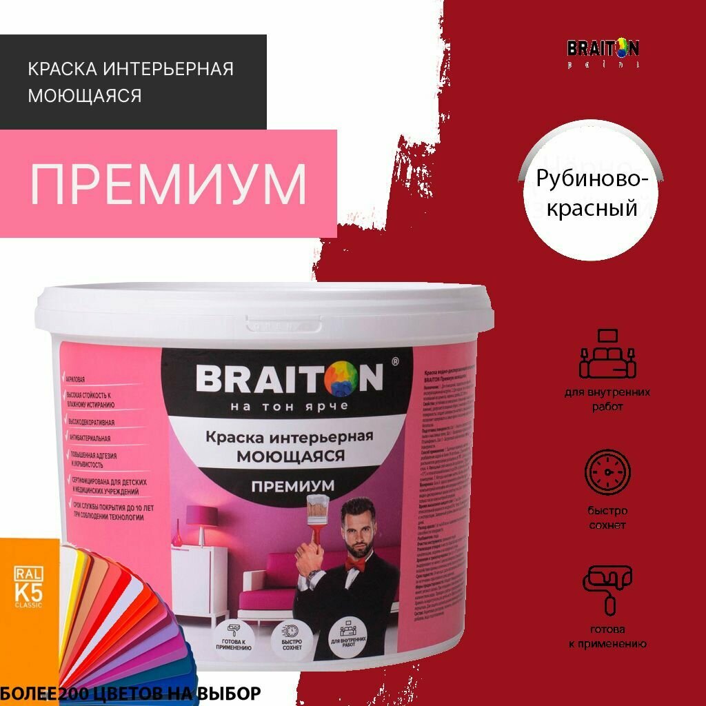Краска ВД интерьерная BRAITON Премиум Моющаяся 1 кг. Цвет Рубиново-красный RAL 3003