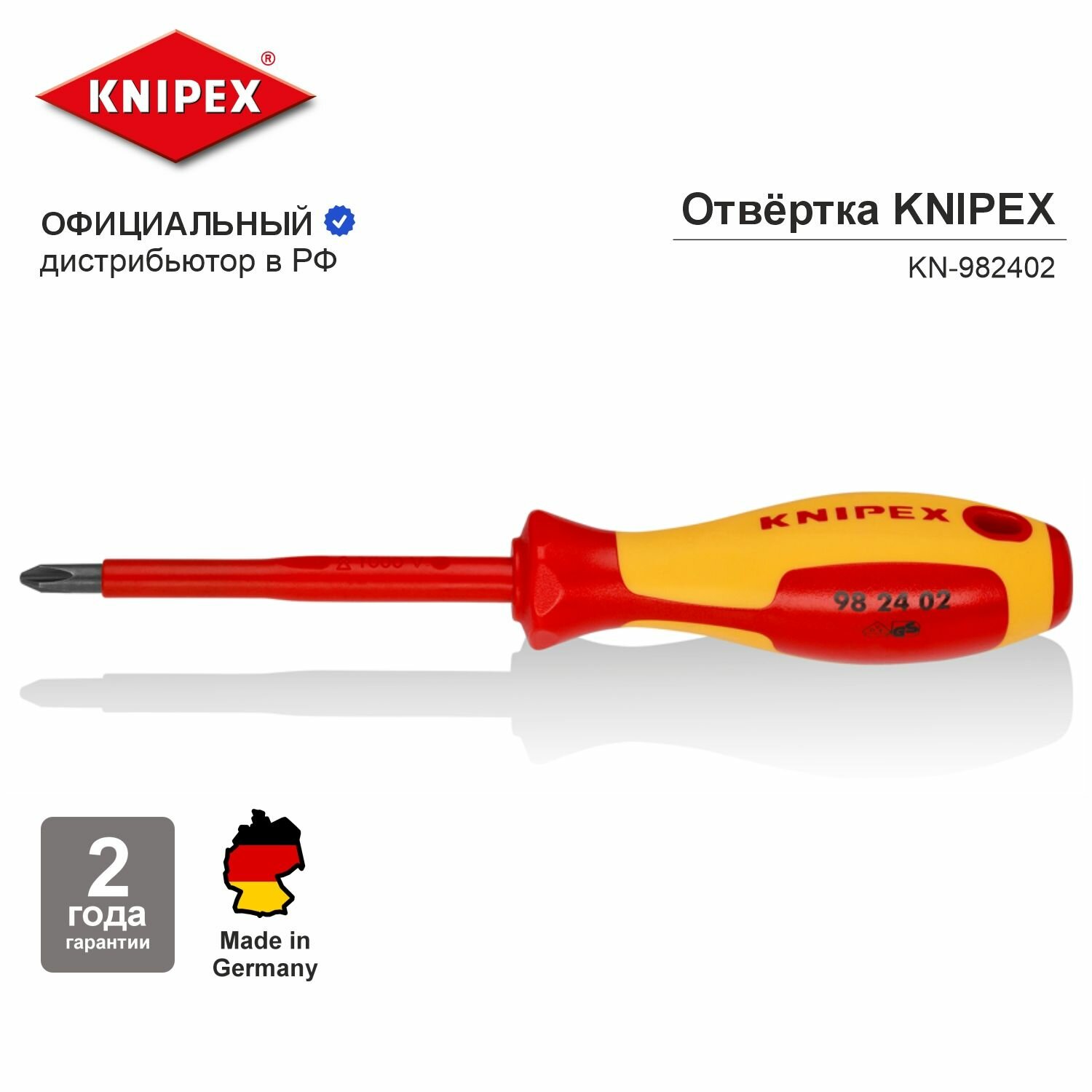 Отвёртка KNIPEX VDE Phillips PH2 x 100 мм, длина 212 мм, диэлектрическая KN-982402