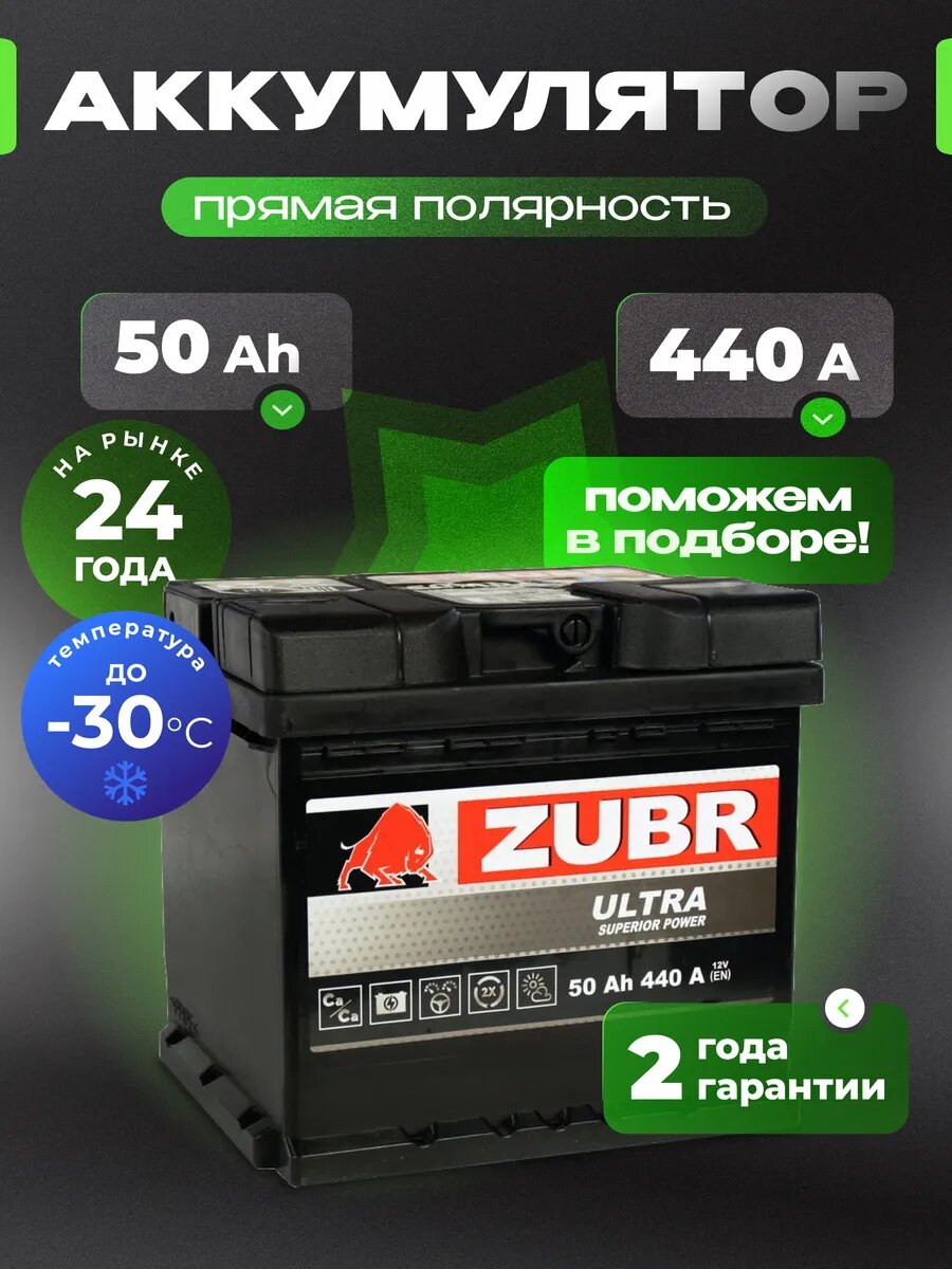 Аккумулятор автомобильный ZUBR Ultra 50 Ah 440 A прямая полярность 207x175x190