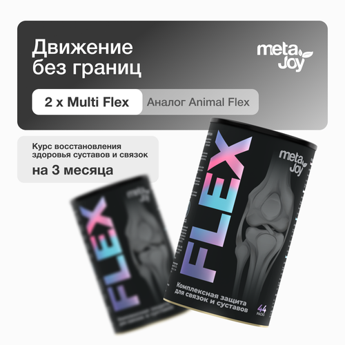 2 упаковки! Комплекс для укрепления связок и суставов MetaJoy Flex Pack по 44 порции