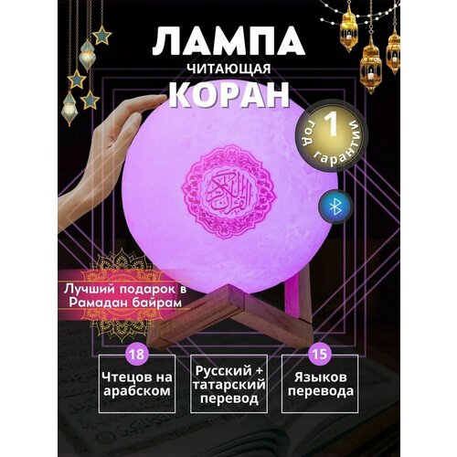 Лампа читающая Коран Луна мусульманский подарок ночник