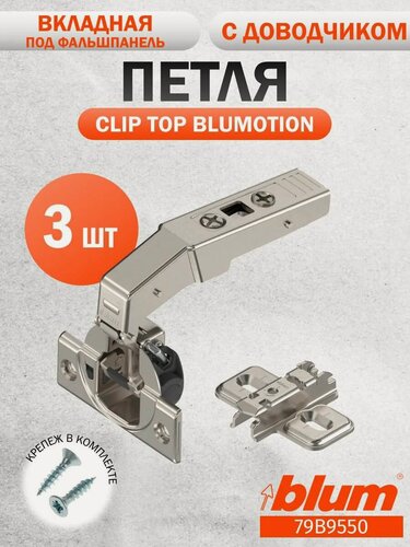 Изображение товара Петля мебельная BLUM вкладная с доводчиком под фальшпанель 79В9550 CLIP TOP BLUMOTION, с ответной планкой 173L6130 под саморез. Комплект 3 шт