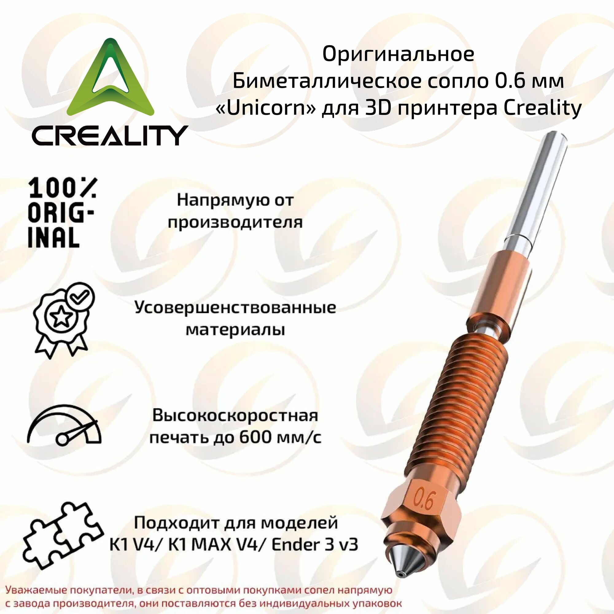 Биметаллическое сопло 0,6 мм Unicorn для 3D принтера Creality K1C / K1 V4 / K1 MAX / Ender 3 V3