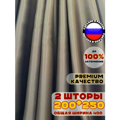 фото Комплект штор блэкаут для комнаты 250х400 см, цвет коричневый шоколадный pasionaria