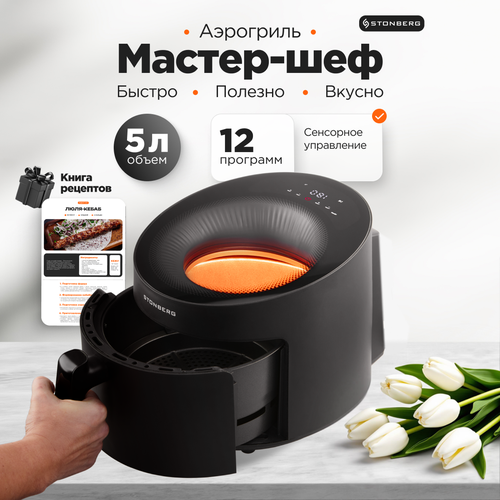 Аэрогриль с регулировкой времени и температуры 12 программ подсветка чаши сенсорное управление Stonberg AirChef 1500Вт черный 798000₽