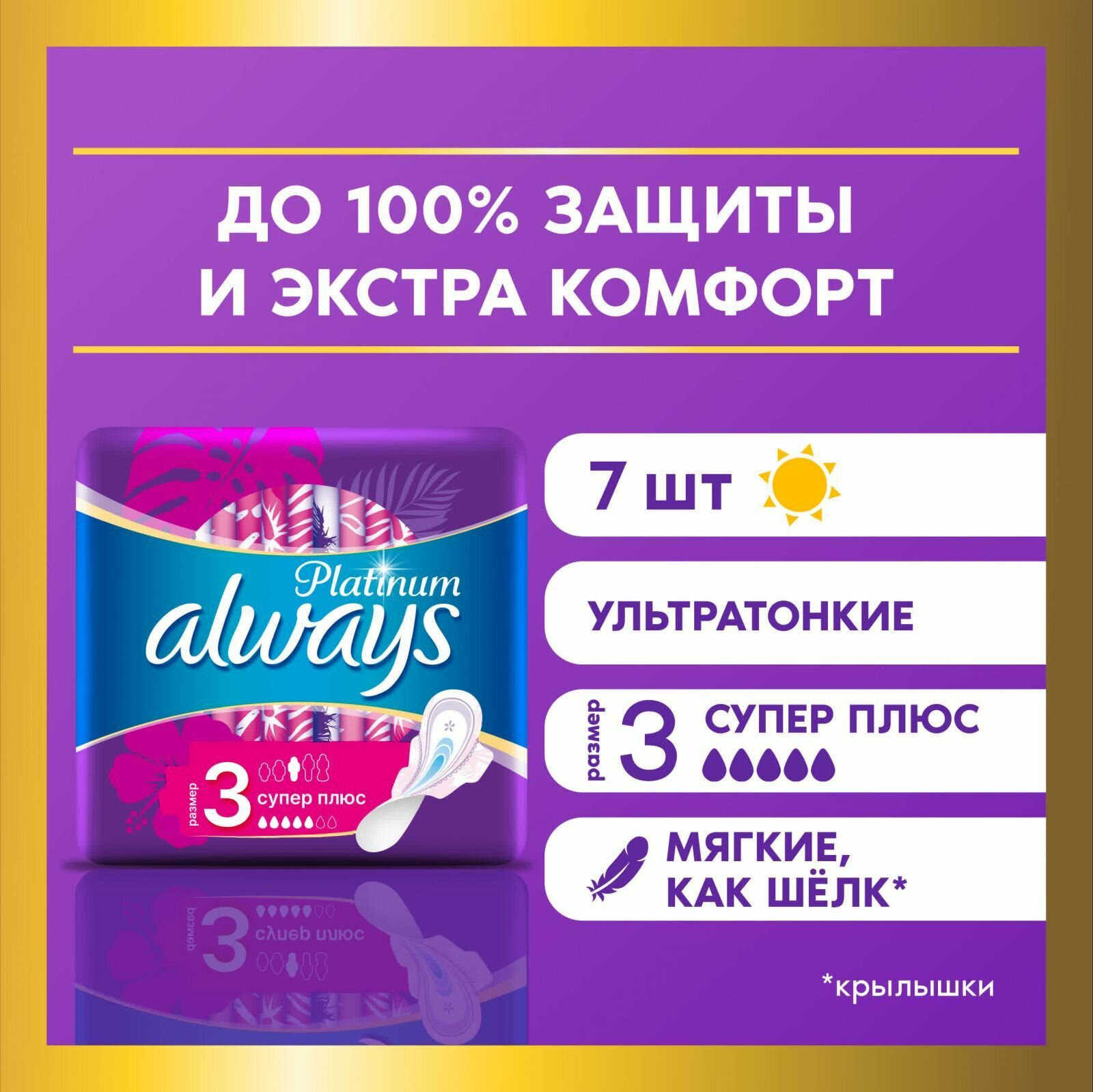 Гигиенические прокладки Always Ultra, ультратонкие женские, Platinum Super Plus Single, 7 шт