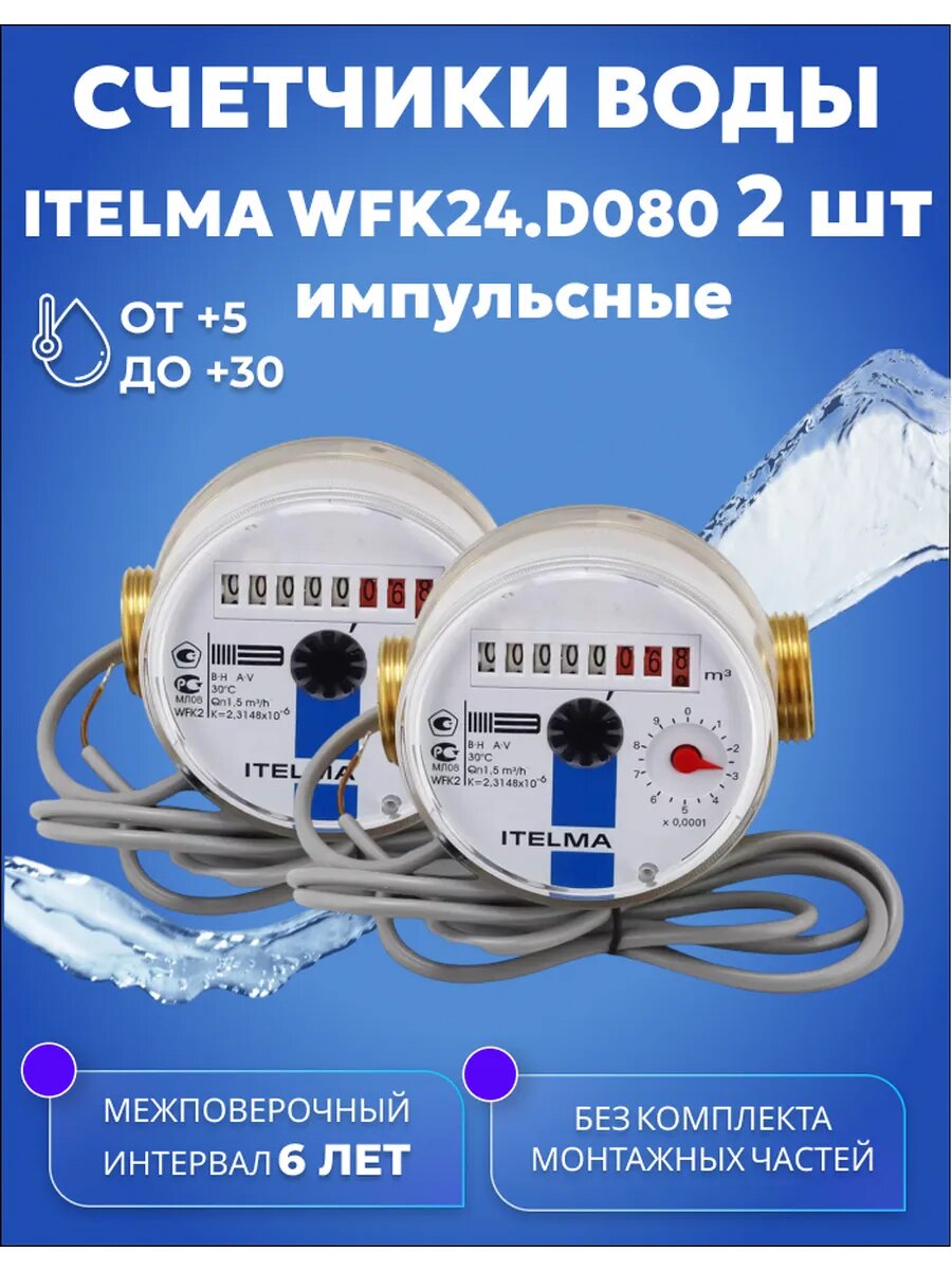 Счетчики воды ITELMA IMP Ду 15 80мм Комплект 2 шт без комплекта монтажных частей