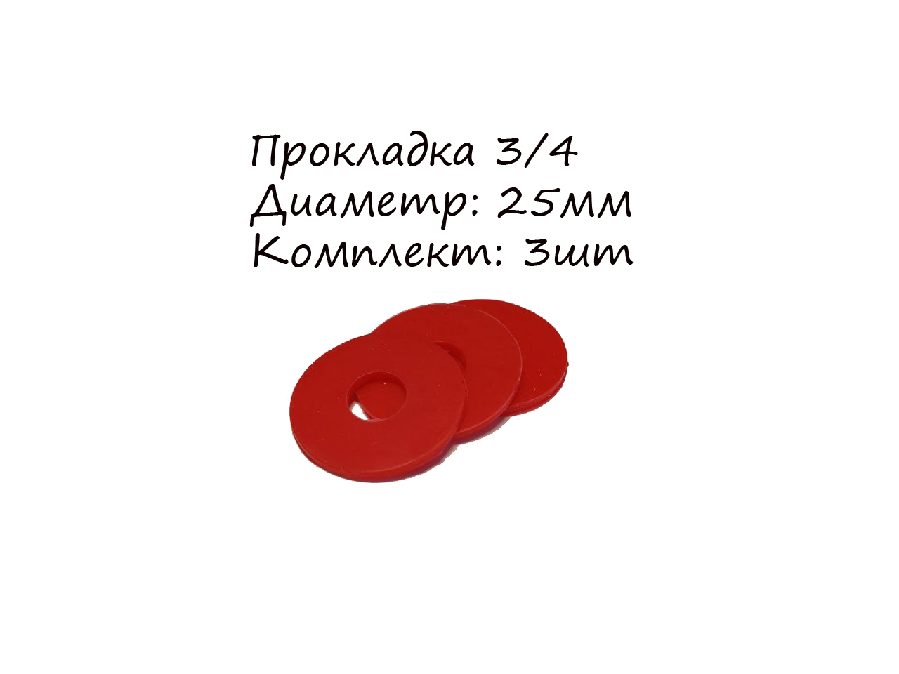 Прокладка для крышки бойлера 3/4, парогенератора, силикон, 3шт