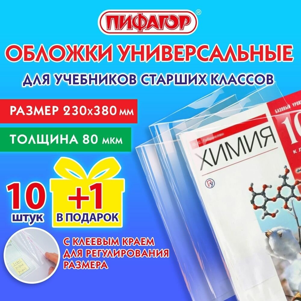 Обложки ПП Пифагор для учебников старших классов, набор 11 шт, 80 мкм, 230х380 мм, универсальные, прозрачные
