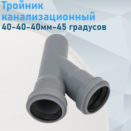Изображение товара Тройник канализационный 40-40-40мм 45 градусов 70056