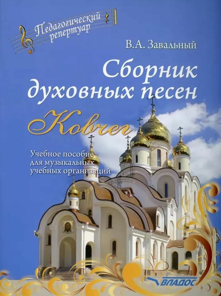 Учебное пособие Владос Сборник духовных песен. "Ковчег" для музыкальных учебных организаций, ноты, Завальный В. А. 2020 г
