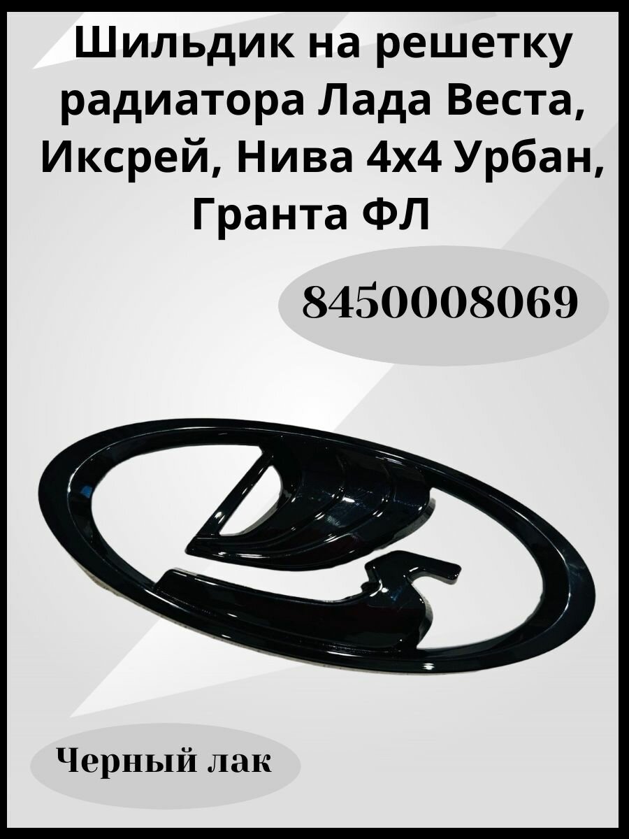 Шильдик Ладья эмблема решетки радиатора Lada Vesta, Xray, Granta FL, Urban черный лак