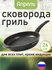 Сковорода гриль не съемная ручка