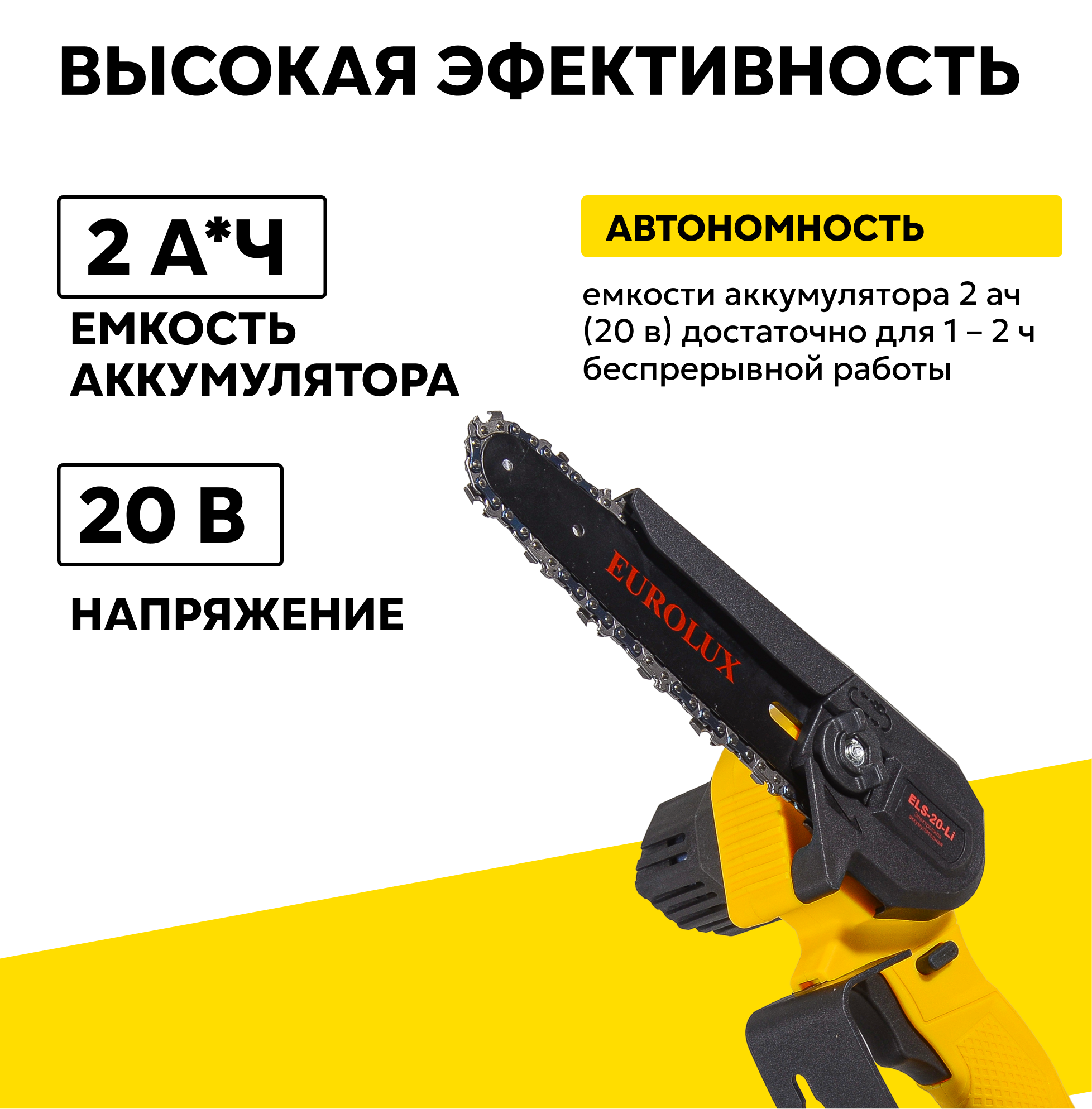 Электропила аккумуляторная ELS-20-Li (с 1 АКБ 2А*ч и ЗУ в комплекте) Eurolux — фото 1