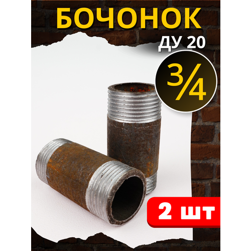 фото Бочонок сталь 3/4 дюйма (ду20) 2шт. сантехкомплект